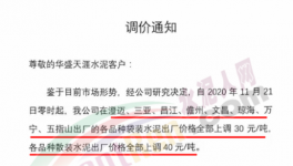 海南、廣東水泥價(jià)格上調(diào)30~40元/噸！