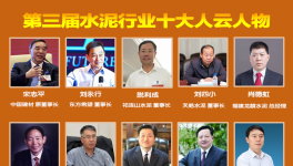 大疫之年！水泥行業(yè)最具社會責(zé)任感！十大風(fēng)云人物評選！