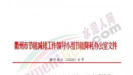 華東一市發(fā)布“停產(chǎn)令”！水泥企業(yè)窯磨全停，最長(zhǎng)20天！
