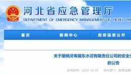 因發(fā)生事故，冀東水泥子公司安全標(biāo)準(zhǔn)化被撤銷(xiāo)！