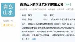山水水泥于青島建“山水新建”公司，持股100%！