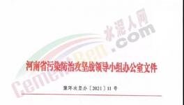 重要通知！河南省水泥行業(yè)最新錯(cuò)峰生產(chǎn)計(jì)劃發(fā)布！