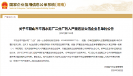又一家水泥企業(yè)被列入嚴重違法失信企業(yè)名單！