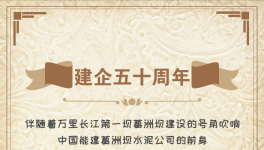 50周年！“三峽牌”水泥建世界上最大的水電工程！