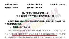 大事！冀東收購金隅水泥資產(chǎn)！