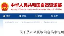 總資源量3558.49萬噸！又一家水泥企業(yè)拍得礦山！