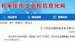金隅鼎鑫出讓100萬噸/年粉磨產(chǎn)能，用于冀東水泥新建生產(chǎn)線！