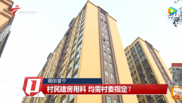 村民建房用料需村委指定，還要交“福利費”？
