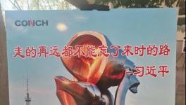 不忘來時(shí)路，三代海螺當(dāng)家人齊聚寧國廠！