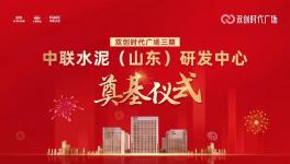 投資約14億！中聯(lián)水泥（山東）研發(fā)中心開工！