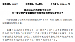 通過！中國建材重大重組獲批！
