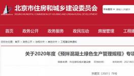 北京市住建委通報，31家已停產或已拆除攪拌站名單！