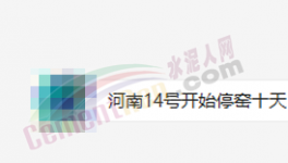 突發(fā)！停產(chǎn)10天！河南水泥應聲大漲50元/噸！