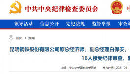 昆鋼集團(tuán)、云南水泥建材十幾位高管被查！