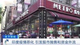 這里疫情不斷惡化，資本外逃，成表現(xiàn)最差市場(chǎng)之一！