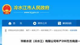 投資近1.3億元！華新水泥擬建設年產(chǎn)200萬方商混項目！