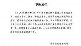 6人被困！山東省一煤礦發(fā)生冒頂事故！