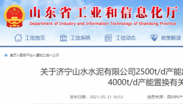 山水水泥將新建一條4000t/d熟料生產(chǎn)線！3年內(nèi)點(diǎn)火！