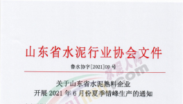 定了！6月11日開始！這111條水泥生產(chǎn)線停產(chǎn)！