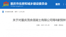 這一地區(qū)8家預(yù)拌混凝土生產(chǎn)企業(yè)違規(guī)被通報！