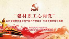 濟(jì)寧中聯(lián)成功舉辦慶祝中國共產(chǎn)黨成立100周年黨史知識(shí)競賽 ！