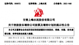 大股東增持上峰水泥，彰顯對公司的發(fā)展信心！