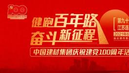 繼93站“健跑百年路，奮斗新征程”活動(dòng)，中建材再接力！