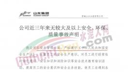 山水水泥妥善經(jīng)營！聲稱三年無較大事故！