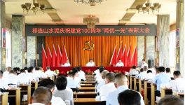 祁連山“兩優(yōu)一先”表彰會！賀黨百年！