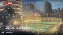 美住宅樓坍塌失聯(lián)99人，拜登批準(zhǔn)進(jìn)入緊急狀態(tài)！