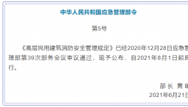 高層消防安全管理！即將在8月實(shí)施！