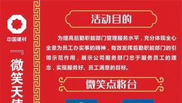 微笑點將臺！中建材舉辦“微笑天使”活動！