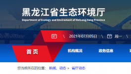 黑龍江省生態(tài)環(huán)境廳喊你來舉報！