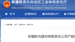 新疆新光建材產(chǎn)能置換方案的公告！