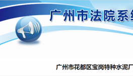 廣州市花都區(qū)寶崗特種水泥廠破產(chǎn)清算！