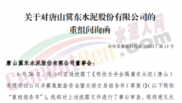 眾多問題！金隅冀東“重組”收到問詢函！