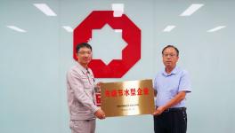 濟(jì)源中聯(lián)榮獲濟(jì)源市級節(jié)水型企業(yè)稱號！
