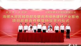 肇慶與海螺水泥簽綠色戰(zhàn)略合作框架協(xié)議！