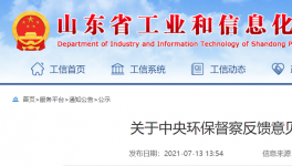 中央環(huán)保督查公示：山東省整改銷號！