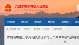 水城海螺盤江水泥4000t/d生產(chǎn)線節(jié)能公示！