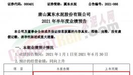 冀東水泥半年報預(yù)喜！同期漲幅20%-30%！
