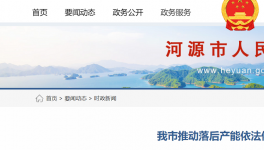 河源市推動落后水泥依法依規(guī)關(guān)停退出！