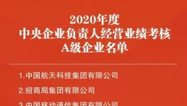 中建材榮獲國資委黨建與經(jīng)營考核“雙A”！