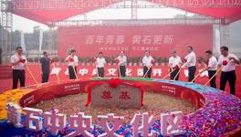 黃石文化區(qū)項(xiàng)目開(kāi)工，涵蓋華新博物館！