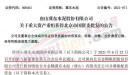冀東水泥重大重組獲北京市國(guó)資委批復(fù)！