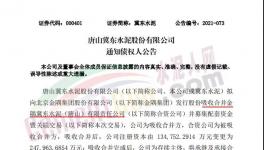 注意！金隅冀東水泥將注銷法人資格！