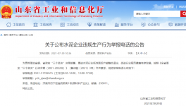 打這個(gè)電話，舉報(bào)水泥企業(yè)違規(guī)生產(chǎn)行為！