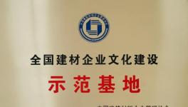 媧石集團(tuán)獲建材企業(yè)文化建設(shè)示范基地！