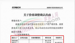 又有海螺、華潤(rùn)、宏豐水泥加入漲價(jià)大軍