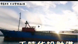 一貨船觸礁！承載千噸海螺分公司水泥……